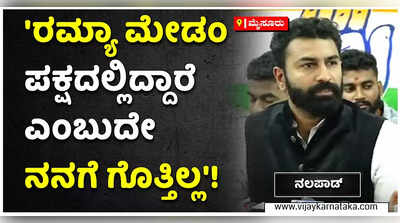 ರಮ್ಯಾ ಟ್ವಿಟ್ಟರ್‌ನಲ್ಲಿ ಕಿಡಿಕಾರಿದ್ದು ತಪ್ಪು ಎಂದಷ್ಟೇ ನಾನು ಹೇಳುತ್ತಿರುವುದು: ನಲಪಾಡ್!