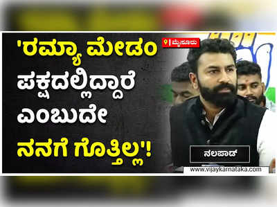 ರಮ್ಯಾ ಟ್ವಿಟ್ಟರ್‌ನಲ್ಲಿ ಕಿಡಿಕಾರಿದ್ದು ತಪ್ಪು ಎಂದಷ್ಟೇ ನಾನು ಹೇಳುತ್ತಿರುವುದು: ನಲಪಾಡ್!