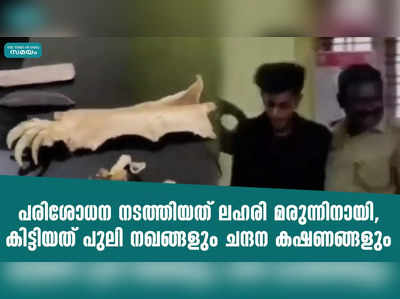 പരിശോധന നടത്തിയത് ലഹരി മരുന്നിനായി,  കിട്ടിയത് പുലി നഖങ്ങളും ചന്ദന കഷണങ്ങളും