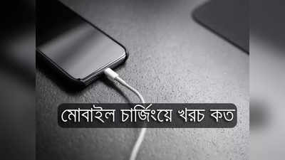 Mobile Phone Charging: মোবাইল চার্জে কতটা বিদ্যুৎ প্রয়োজন, খরচ হয় কত? জেনে নিন