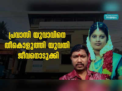 പ്രവാസി യുവാവിനെ തീകൊളുത്തി യുവതി ജീവനൊടുക്കി