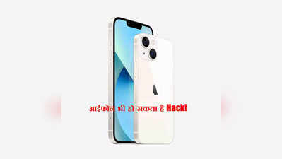 आपका महंगा iPhone भी हो सकता है हैक! बचने के लिए हमेशा याद रखें ये 3 बातें