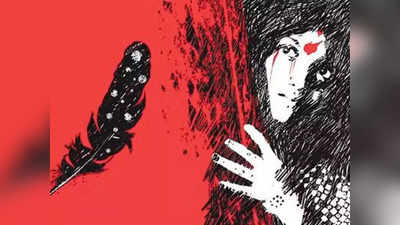 Chhindwara News: पत्नी ने मर्दानगी को चुनौती दी तो वहशी बन गया पति, अननैचुरल सेक्स के चलते चली गई जान