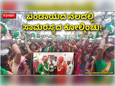 ಬಂಡಾಯದ ನರಗುಂದದಲ್ಲಿ ಸಾಮರಸ್ಯದ ಕೋಲ್ಮಿಂಚು: ಜೀರ್ಣೋದ್ಧಾರಗೊಂಡ ದರ್ಗಾಕ್ಕೆ ಹಿಂದೂ ಸಂಪ್ರದಾಯದಂತೆ ಪೂಜೆ ಪುನಸ್ಕಾರ!