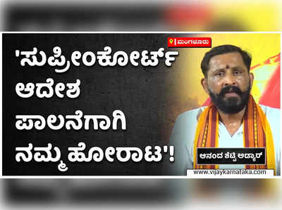 ಸುಪ್ರೀಂಕೋರ್ಟ್ ಆದೇಶ ಪಾಲನೆಗಾಗಿ ನಮ್ಮ ಹೋರಾಟ: ಅಡ್ಯಾರ್ ಸ್ಪಷ್ಟನೆ!