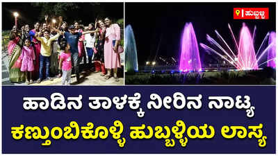 ಹುಬ್ಬಳ್ಳಿಯ ಗಾಜಿನ ಮನೆಯಲ್ಲಿ ಫೌಂಟೇನ್‌ ಮ್ಯೂಸಿಕ್ ಆರಂಭ: ಹಾಡಿನ ತಾಳಕ್ಕೆ ನೀರಿನ ನಾಟ್ಯ ನೋಡಲು ಜನವೋ ಜನ