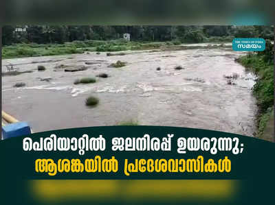 പെരിയാറ്റില്‍ ജലനിരപ്പ് ഉയരുന്നു; ആശങ്കയില്‍ പ്രദേശവാസികള്‍ 