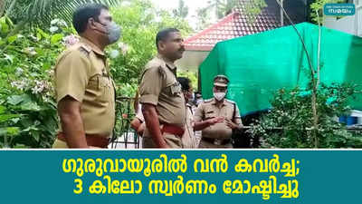 ഗുരുവായൂരില്‍ വന്‍ കവര്‍ച്ച;  3 കിലോ സ്വര്‍ണം മോഷ്ടിച്ചു 