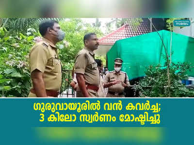 ഗുരുവായൂരില്‍ വന്‍ കവര്‍ച്ച;  3 കിലോ സ്വര്‍ണം മോഷ്ടിച്ചു 