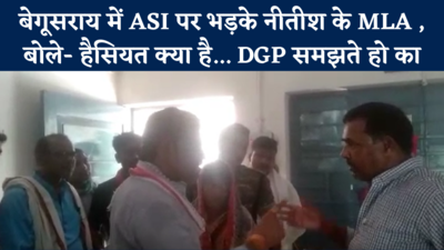 बेगूसराय में ASI पर भड़के CM  नीतीश के MLA राजकुमार सिंह, बोले- हैसियत क्या है... DGP समझते हो का