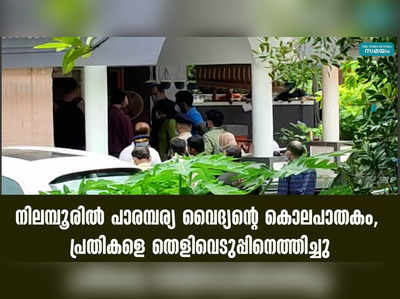 നിലമ്പൂരിൽ പാരമ്പര്യ വൈദ്യന്റെ കൊലപാതകം, പ്രതികളെ തെളിവെടുപ്പിനെത്തിച്ചു