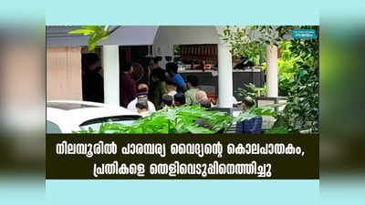 നിലമ്പൂരിൽ പാരമ്പര്യ വൈദ്യന്റെ കൊലപാതകം, പ്രതികളെ തെളിവെടുപ്പിനെത്തിച്ചു, വീഡിയോ കാണാം