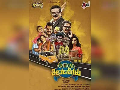 Critical Keertanegalu Review: ಕಚಗುಳಿ ಇಡುತ್ತಲೇ ಸಂದೇಶ ಸಾರುವ ಕೀರ್ತನೆಗಳು