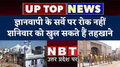 UP Top 5 News: ज्ञानवापी के सर्वे पर रोक नहीं, शनिवार को खुल सकते हैं तहखाने... यूपी टॉप 5 न्यूज