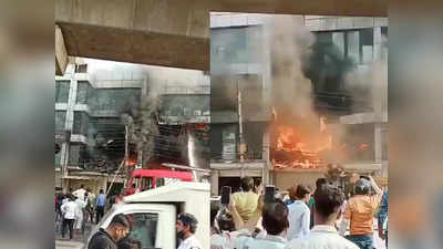 Breaking: दिल्लीत तीन मजली इमारतीला भीषण आग; आतापर्यंत २६ मृत्यू, पाहा व्हिडिओ