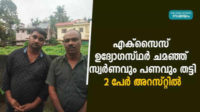 എക്സൈസ് ഉദ്യോഗസ്ഥർ ചമഞ്ഞ് സ്വർണവും പണവും തട്ടി; 2 പേർ അറസ്റ്റിൽ