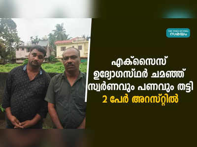 എക്സൈസ് ഉദ്യോഗസ്ഥർ ചമഞ്ഞ് സ്വർണവും പണവും തട്ടി; 2 പേർ അറസ്റ്റിൽ