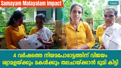 ശ്യാമളയ്ക്കും മകള്‍ക്കും തലചായ്ക്കാന്‍ ഭൂമി കിട്ടി