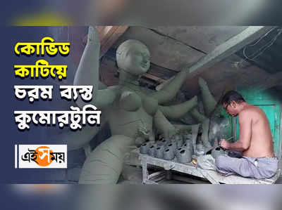 কোভিড কাটিয়ে চরম ব্যস্ত কুমোরটুলি