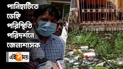 পানিহাটিতে ডেঙ্গি পরিস্থিতি পরিদর্শনে জেলাশাসক