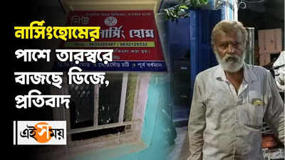 নার্সিংহোমের পাশে তারস্বরে বাজছে ডিজে, প্রতিবাদ