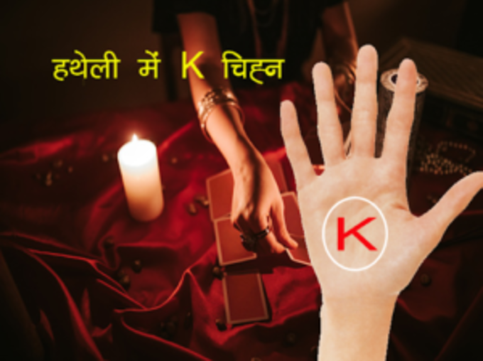 हाथ की रेखाओं से बने K अक्षर का अर्थ