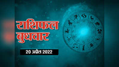 Horoscope Today 20 April 2022 Aaj Ka Rashifal आज का राशिफल  : देखें भाग्य किस राशि का कितना दे रहा साथ