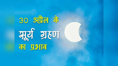 Surya Grahan April 2022  30 अप्रैल के आंशिक सूर्य ग्रहण का भारत, यूक्रेन, पाकिस्तान पर ऐसा रहेगा प्रभाव