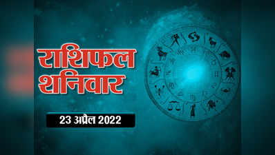Horoscope Today 23 April 2022 Aaj Ka Rashifal आज का राशिफल  : शनिवार को बना है चंद्र मंगल संयोग, दिन कैसा बीतेगा आपका