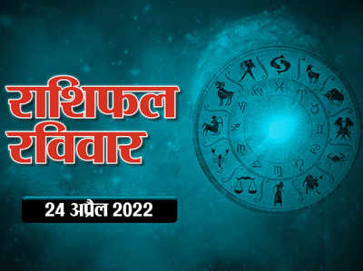 Horoscope Today 24 April 2022 Aaj Ka Rashifal आज का राशिफल 24 अप्रैल 2022 : आज ग्रहों का बदलाव, ऐसा रहेगा राशियों पर प्रभाव