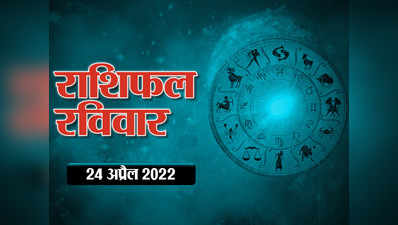 Horoscope Today 24 April 2022 Aaj Ka Rashifal आज का राशिफल 24 अप्रैल 2022 : आज ग्रहों का बदलाव, ऐसा रहेगा राशियों पर प्रभाव