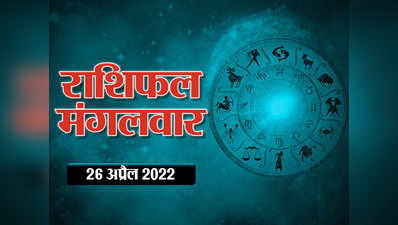 Horoscope Today 26 April 2022 Aaj Ka Rashifal आज का राशिफल : धन लेन देन में इन राशियों को रहना होगा सतर्क, आपके सितारे क्या कहते हैं