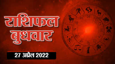 Horoscope Today 27 April 2022 Aaj Ka Rashifal आज का राशिफल : कुंभ राशि में मिलेंगे 3 ग्रह, इन राशियों को मिलेगा फायदा