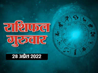 Horoscope Today 28 April 2022 Aaj Ka Rashifal आज का राशिफल : आज मिथुन और सिंह राशि को मिलेगा भाग्य का पूरा साथ, जानें अपना राशिफल
