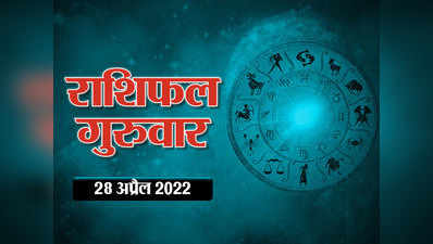 Horoscope Today 28 April 2022 Aaj Ka Rashifal आज का राशिफल : आज मिथुन और सिंह राशि को मिलेगा भाग्य का पूरा साथ, जानें अपना राशिफल