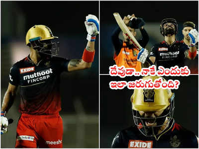 Virat Kohli‌ని మళ్లీ వెంటాడిన బ్యాడ్‌లక్.. నాకే ఎందుకు ఇలా జరుగుతోంది?