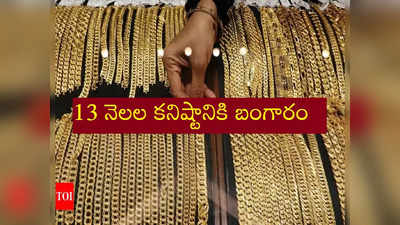 Gold Price: శుభవార్త.. ఈరోజు భారీగా పడిపోయిన బంగారం, వెండి ధరలు