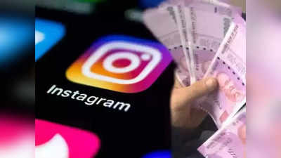 Instagram पर blue tick से होती है मोटी कमाई, इन आसान स्टेप्स से पूरा कर सकते हैं प्रोसेस