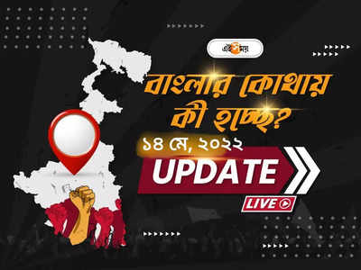 West Bengal News Live Updates: একনজরে বাংলার খবর