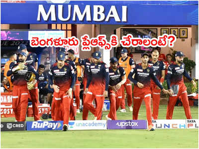 IPL 2022 Playoffs‌కి బెంగళూరు చేరే దారిదిగో! కానీ ఆఖరి మ్యాచ్‌లో