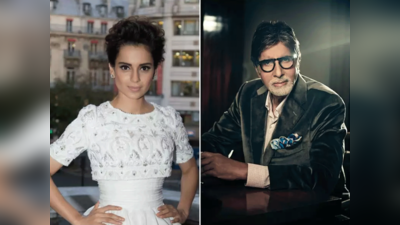 Amitabh Bachchan ने इसलिए डिलीट कर दिया Kangana Ranaut की Dhaakad के गाने को लेकर पोस्‍ट? ब्लॉग में किया खुलासा