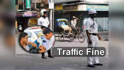 Traffic Fine Online: Traffic Fine-এ পুলিশকে ক্যাশ দেওয়ার হাত থেকে বাঁচবেন কী ভাবে? রইল সহজ উপায়