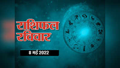 Horoscope Today 8 May 2022 Aaj Ka Rashifal आज का  राशिफल 8 मई 2022 :  ग्रहों की शुभ स्थिति, देखें आज आपका दिन कैसा रहने वाला है