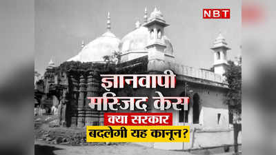 Gyanvapi Masjid case: वह कानून जो ज्ञानवापी केस में बन सकता है फैसले का आधार, क्‍या केंद्र सरकार इसमें संशोधन करेगी?