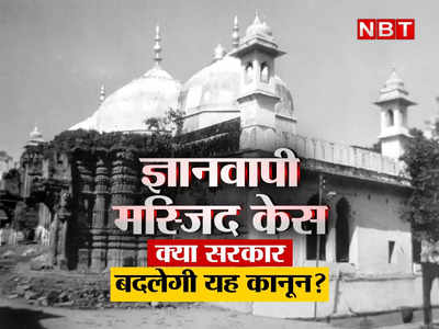 Gyanvapi Masjid case: वह कानून जो ज्ञानवापी केस में बन सकता है फैसले का आधार, क्‍या केंद्र सरकार इसमें संशोधन करेगी?