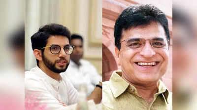 Aditya Thackeray: आदित्य ठाकरे के खिलाफ सेंट्रल एजेंसी जल्द शुरू करेगी जांच, किरीट सोमैया का दावा