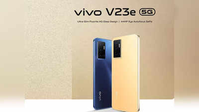 Vivo v23e स्मार्टफोन पर मिल रहा है जेब भर देने वाला डिस्काउंट, जानिए कब तक ऑफर है अवेलेबल