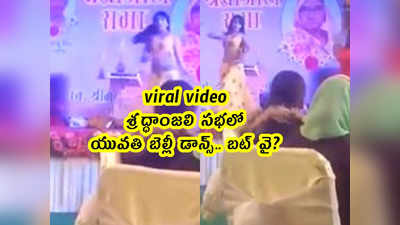 viral video: శ్రద్ధాంజలి సభలో.. యువతి బెల్లీ డాన్స్.. బట్ వై?