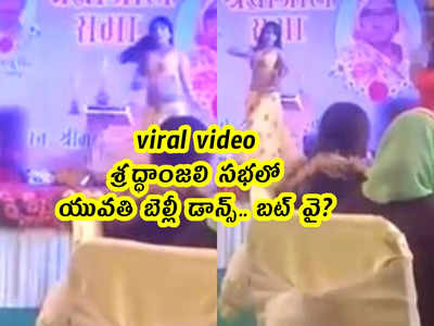 viral video: శ్రద్ధాంజలి సభలో.. యువతి బెల్లీ డాన్స్.. బట్ వై?