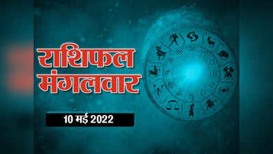 Horoscope Today 10 May 2022 Aaj Ka Rashifal आज का राशिफल : बुध हो रहे हैं आज से वक्री, देखें आपके लिए दिन कैसा रहेगा